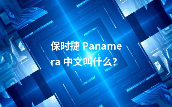 保时捷 Panamera 中文叫什么？